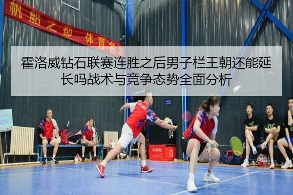 huo-luo-wei-zuan-shi-lian-sai-lian-sheng-zhi-hou-nan-zi-lan-wang-chao-hai-neng-yan-chang-ma-zhan-shu-yu-jing-zheng-tai-2-316.jpg