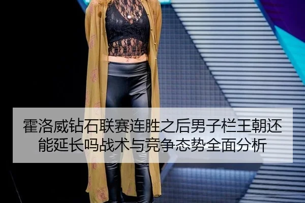 霍洛威钻石联赛连胜之后男子栏王朝还能延长吗战术与竞争态势全面分析