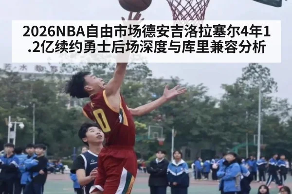 2026NBA自由市场德安吉洛拉塞尔4年1.2亿续约勇士后场深度与库里兼容分析