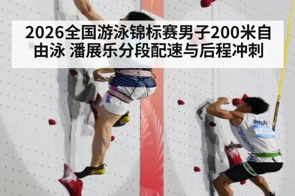 2026全国游泳锦标赛男子200米自由泳 潘展乐分段配速与后程冲刺