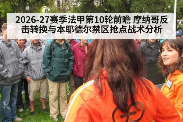 2026-27赛季法甲第10轮前瞻 摩纳哥反击转换与本耶德尔禁区抢点战术分析